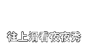 Swipe Up And Watch Sticker by STR Network