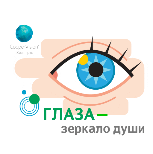 Lens Contactlenses Sticker by CooperVisionRussia