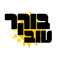 Good Morning Buenos Dias Sticker by srulymeyer