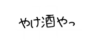 lifemainte 酒 酔っぱらい ライフメンテ やけ酒 Sticker