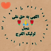 اللهم عجل لولیک الفرج GIF
