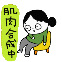 Gym Sleeping Sticker by JenC9