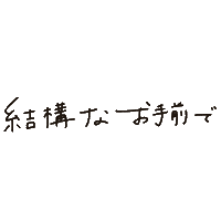 お茶 Sticker
