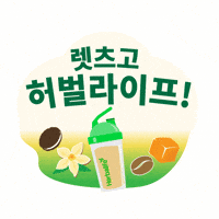 Health Shake GIF by Herbalife Korea