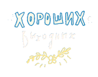 Выходные Sticker
