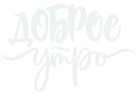 Доброеутро Sticker