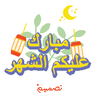 Ramadan Qatar Sticker by Tasmeem