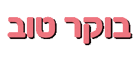 בוקר טוב Sticker by ALINE COHEN