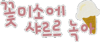 미니의봄날 Sticker