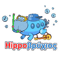 hippovrihiosgr hippovrixios hippovrihios hippogr hippo music Sticker
