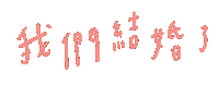 yushan0803 wedding merry 手寫 handwrite Sticker
