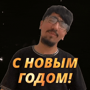 С НОВЫМ ГОДОМ!