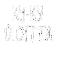 Куку Sticker