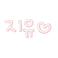 찌유공주 Sticker