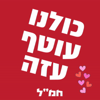 hamal GIF by walla news