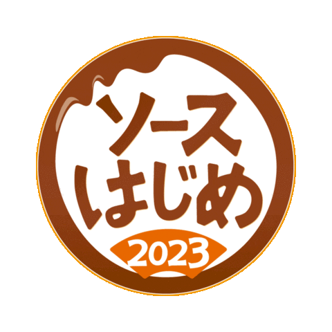 otafuku giphyupload お好み焼き はじめ ソース Sticker