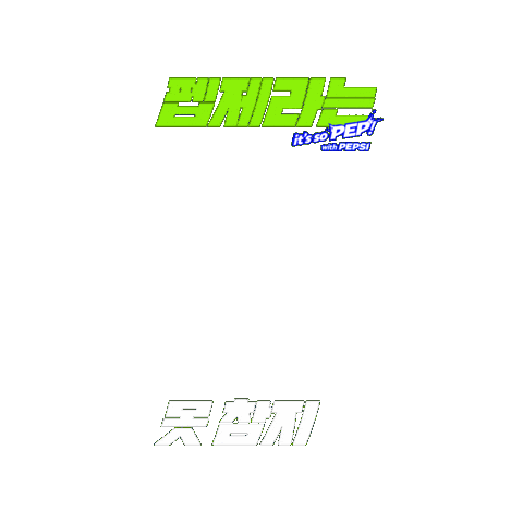 펩시 Sticker by Pepsi Korea