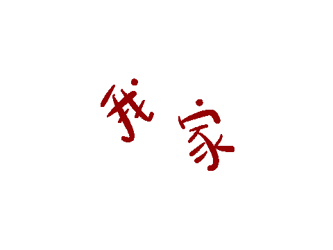 Stay Home Sticker by acdain