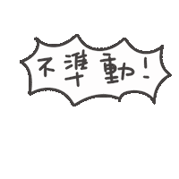 度菇13咦的茶水間 Sticker