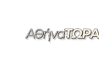 Athens Αθηνα Sticker by athinatora