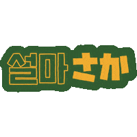 PAGODA_ACADEMY pagoda 파고다 쏯 쿠키커플 Sticker
