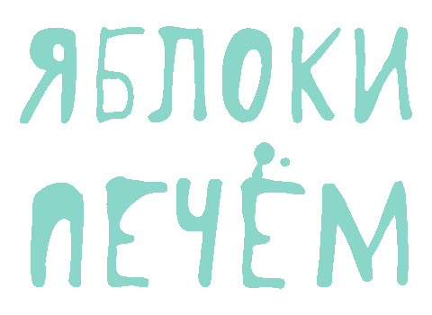 Красная Поляна Sticker by Яблоки Печём