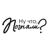 rogalyulia start new project начало погнали GIF