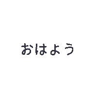 Morning おはよう Sticker