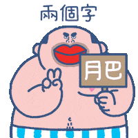 Big Belly Fatty Sticker by SOWINGHONG