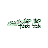 חיפה Sticker by airhaifa