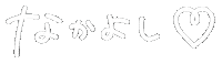 なかよし Sticker