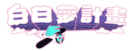 kollector_club giphyupload gogoro gogoro白日夢計畫 gogoro校園大使 Sticker
