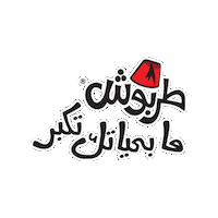 Tarboosh Sticker by Gandour Lebanon