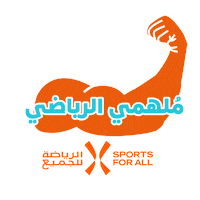 Inspiration Muscles Sticker by Sport For All