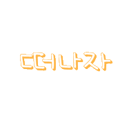 라니의캠핑 Sticker