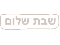 Shabbat Shalom Sticker