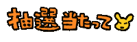 ソフビ Sticker