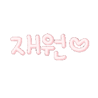 내아들워니 Sticker