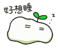 Tired Sticker Sticker by 水沐柚子rainpomelo