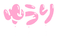 ジャンプ Chinenyuri Sticker