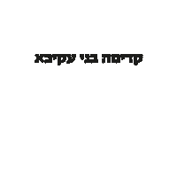 bneiakiva_il בני עקיבא bny akiva יד אחים קדימה בני עקיבא Sticker
