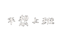 Working Chinese Sticker