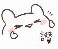 fishan_suyu good like great 開心 GIF