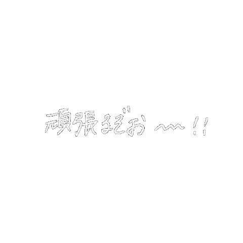 Fight 頑張る Sticker