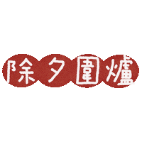 除夕 Sticker