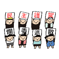 罷免 Sticker by resonaframe