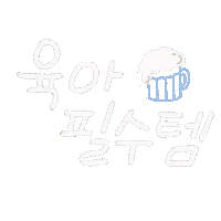 일상손글씨 Sticker