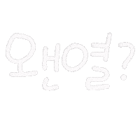 일상손글씨 Sticker