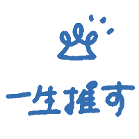 推し Sticker