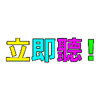 listen now Sticker by SONG#10